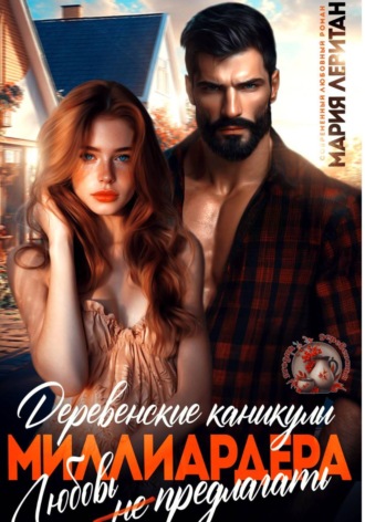Обложка книги «Деревенские каникулы миллиардера. Любовь не предлагать»