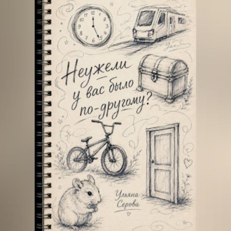 Обложка книги «Неужели у вас было по-другому?»