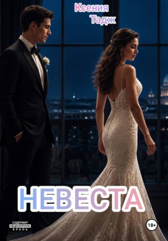Обложка книги «Невеста»