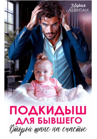 Обложка книги «Подкидыш для бывшего. Второй шанс на счастье»