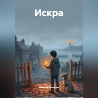Обложка книги «Искра»