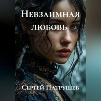 Обложка книги «Невзаимная любовь»