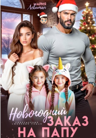 Обложка книги «Новогодний заказ на папу»