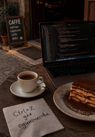 Обложка книги «Ctrl+Z для одиночества»