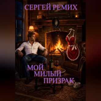 Обложка книги «Мой милый призрак»
