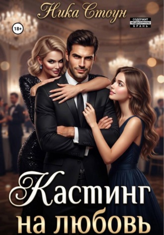 Обложка книги «Кастинг на любовь»