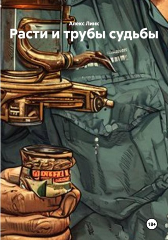 Обложка книги «Расти и трубы судьбы»