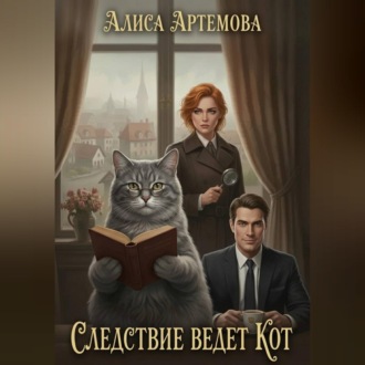 Обложка книги «Следствие ведет кот»