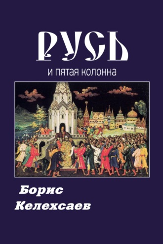 Обложка книги «Русь и пятая колонна»