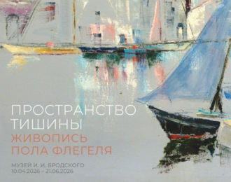 Обложка книги «Пространство тишины. Живопись Пола Флегеля. Музей И. И. Бродского, 10.04.2026 – 21.06.2026»