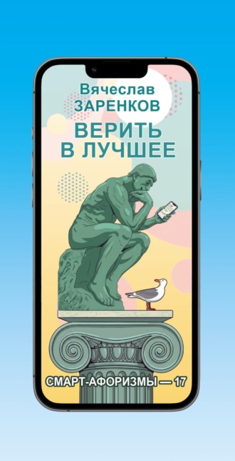 Обложка книги «Верить в лучшее (смарт-афоризмы – 17)»
