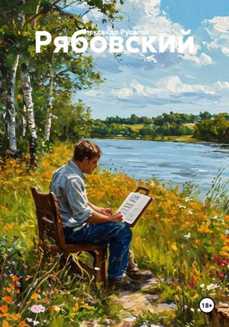 Обложка книги «Рябовский»