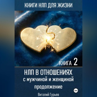 Обложка книги «НЛП в отношениях с мужчиной и женщиной, продолжение. Книга 2»