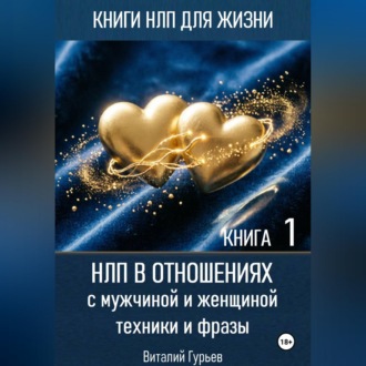 Обложка книги «НЛП в отношениях с мужчиной и женщиной, техники и фразы. Книга 1»