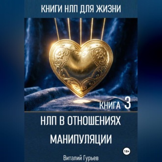 Обложка книги «НЛП в отношениях: манипуляции. Книга 3»