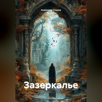 Обложка книги «Зазеркалье»