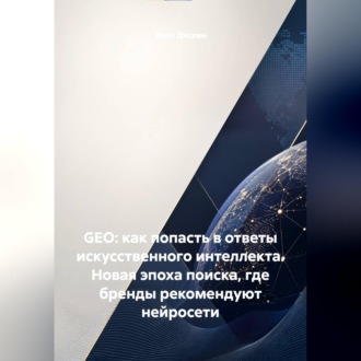 Обложка книги «GEO: как попасть в ответы искусственного интеллекта. Новая эпоха поиска, где бренды рекомендуют нейросети»