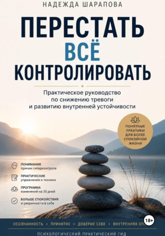 Обложка книги «Перестать всё контролировать. Практическое руководство по снижению тревоги и развитию внутренней устойчивости»