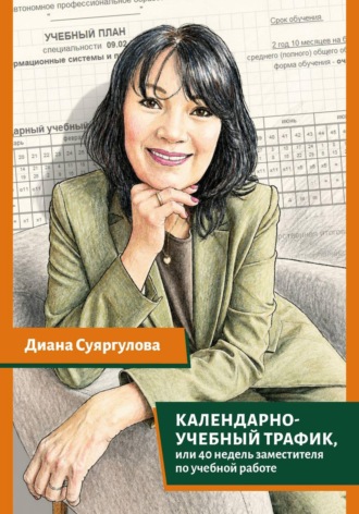 Обложка книги «Календарно-учебный трафик, или 40 недель заместителя по учебной работе»