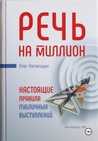 Обложка книги «Речь на миллион. Настоящие правила публичных выступлений»