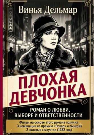 Обложка книги «Плохая девчонка»