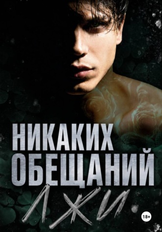 Обложка книги «Никаких обещаний, никакой лжи»