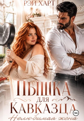 Обложка книги «Пышка для кавказца. Нелюбимая жена»