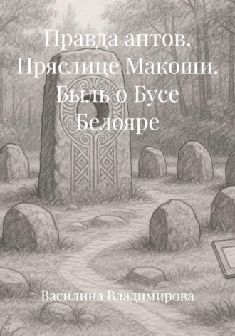 Обложка книги «Правда антов. Пряслице Макоши. Быль о Бусе Белояре»