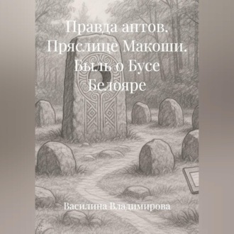Обложка книги «Правда антов: Пряслице Макоши Быль о Бусе Белояре»