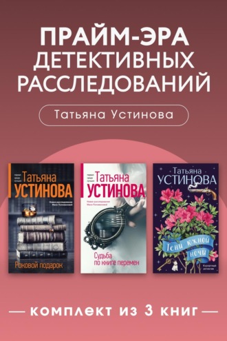 Обложка книги «Прайм-эра детективных расследований. Комплект из 3 книг»