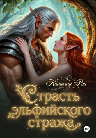 Обложка книги «Страсть эльфийского стража»