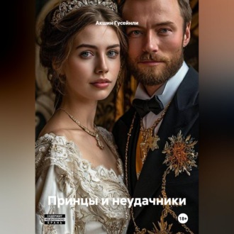 Обложка книги «Принцы и неудачники»