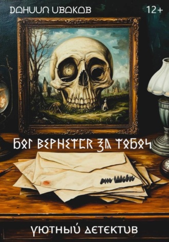Обложка книги «Бог вернется за тобой»