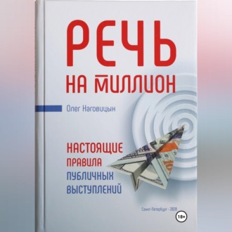 Обложка книги «Речь на миллион. Настоящие правила публичных выступлений»
