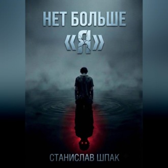 Обложка книги «Нет больше "Я"»