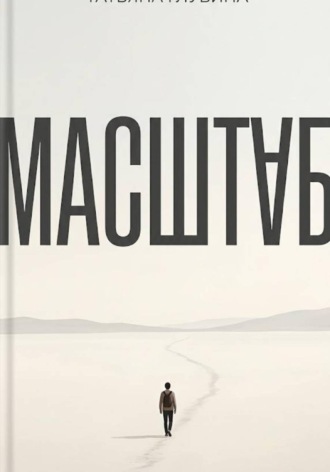 Обложка книги «Масштаб»