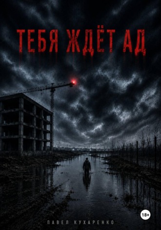 Обложка книги «Тебя ждёт ад»