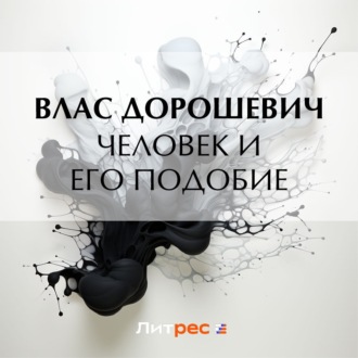 Обложка книги «Человек и его подобие»
