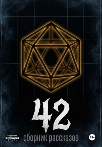 Обложка книги «42»