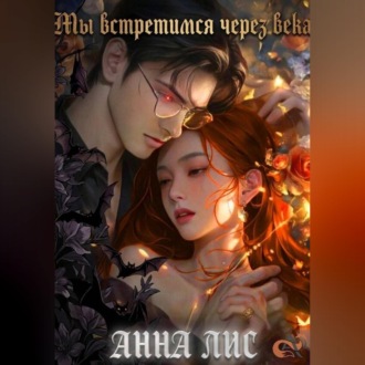 Обложка книги «Мы встретимся через века»