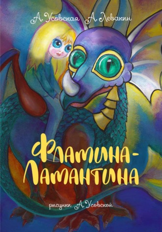 Обложка книги «Фламина-Ламантина»
