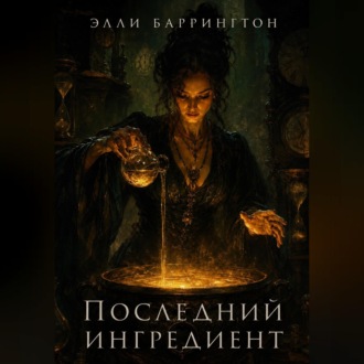 Обложка книги «Последний ингредиент»