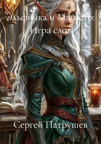 Обложка книги «Эльфийка и Магистр: Игра слов»