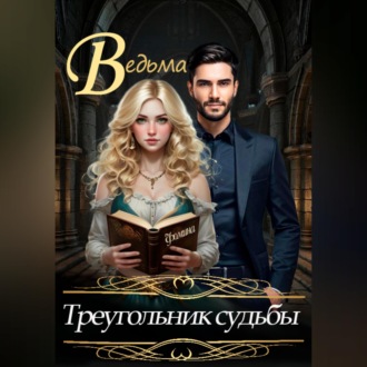 Обложка книги «Ведьма. Треугольник судьбы»