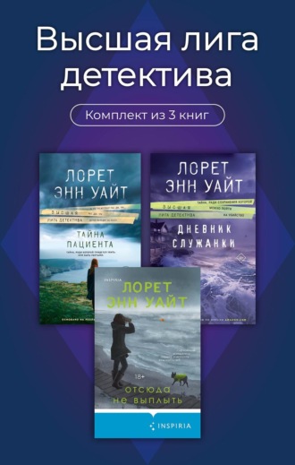 Обложка книги «Высшая лига детектива. Комплект из 3 книг»