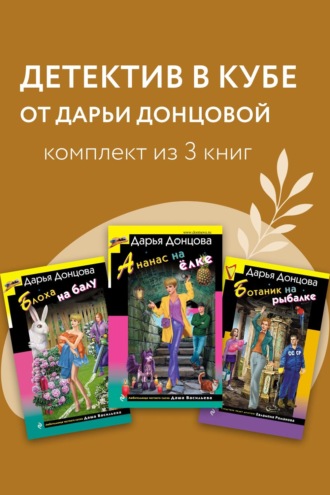 Обложка книги «Детектив в кубе от Дарьи Донцовой. Комплект из 3 книг»