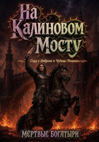 Обложка книги «На Калиновом Мосту. Сказ о Добрыне и Чудище Поганом»