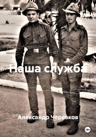 Обложка книги «Наша служба»