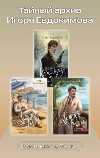 Обложка книги «Тайный архив Игоря Евдокимова. Комплект из 3 книг»