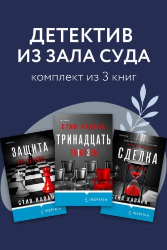 Обложка книги «Детектив из зала суда. Комплект из 3 книг»